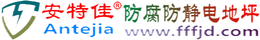 安特佳®谷城防腐防静电地坪